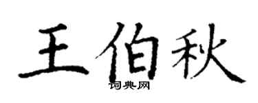 丁谦王伯秋楷书个性签名怎么写