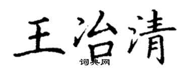 丁谦王冶清楷书个性签名怎么写