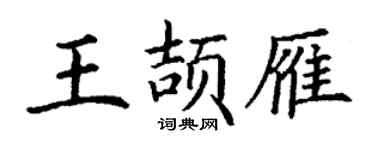 丁谦王颉雁楷书个性签名怎么写