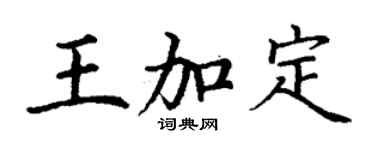 丁谦王加定楷书个性签名怎么写