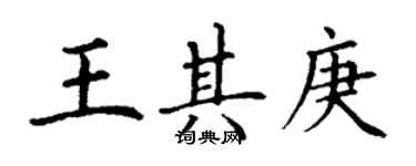 丁谦王其庚楷书个性签名怎么写