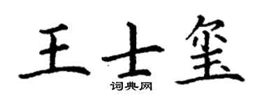 丁谦王士玺楷书个性签名怎么写