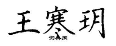 丁谦王寒玥楷书个性签名怎么写
