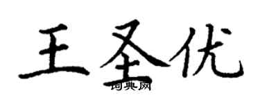 丁谦王圣优楷书个性签名怎么写