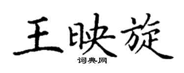丁谦王映旋楷书个性签名怎么写