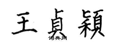 何伯昌王贞颖楷书个性签名怎么写