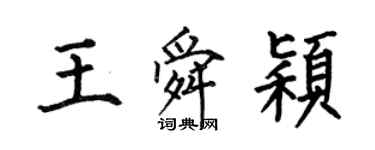 何伯昌王舜颖楷书个性签名怎么写