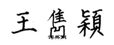 何伯昌王隽颖楷书个性签名怎么写
