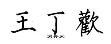 何伯昌王丁欢楷书个性签名怎么写