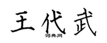 何伯昌王代武楷书个性签名怎么写