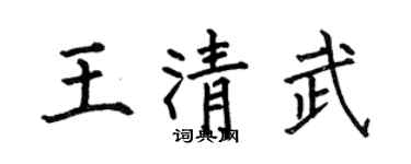 何伯昌王清武楷书个性签名怎么写