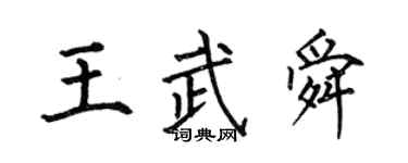 何伯昌王武舜楷书个性签名怎么写