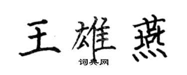 何伯昌王雄燕楷书个性签名怎么写