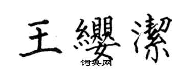 何伯昌王缨洁楷书个性签名怎么写