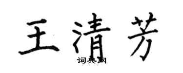 何伯昌王清芳楷书个性签名怎么写