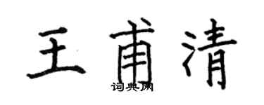 何伯昌王甫清楷书个性签名怎么写