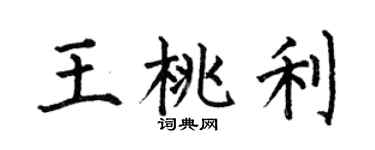 何伯昌王桃利楷书个性签名怎么写