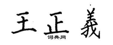 何伯昌王正义楷书个性签名怎么写