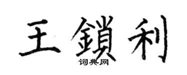 何伯昌王锁利楷书个性签名怎么写