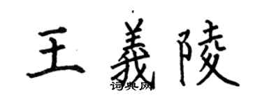 何伯昌王义陵楷书个性签名怎么写