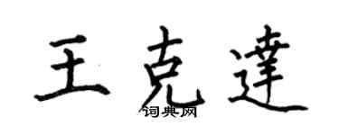 何伯昌王克达楷书个性签名怎么写