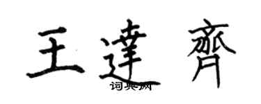 何伯昌王达齐楷书个性签名怎么写