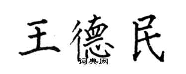 何伯昌王德民楷书个性签名怎么写