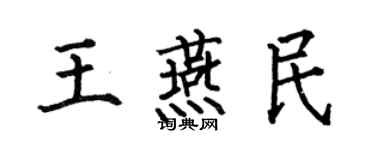 何伯昌王燕民楷书个性签名怎么写
