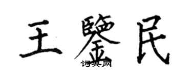 何伯昌王鉴民楷书个性签名怎么写
