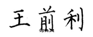 何伯昌王前利楷书个性签名怎么写