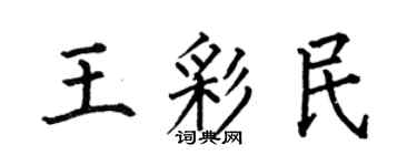 何伯昌王彩民楷书个性签名怎么写