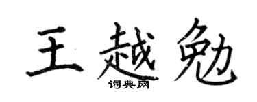 何伯昌王越勉楷书个性签名怎么写