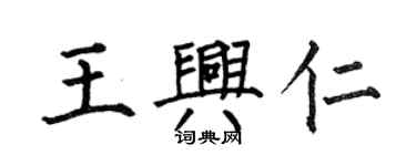 何伯昌王兴仁楷书个性签名怎么写