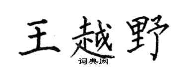 何伯昌王越野楷书个性签名怎么写