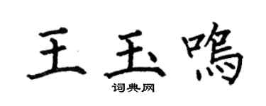何伯昌王玉鸣楷书个性签名怎么写