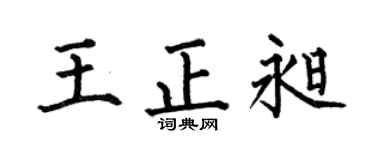 何伯昌王正昶楷书个性签名怎么写