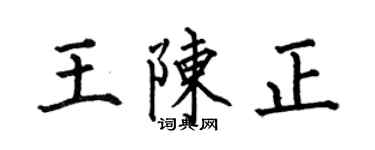 何伯昌王陈正楷书个性签名怎么写