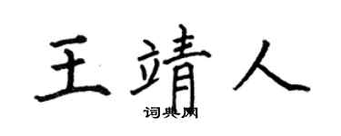 何伯昌王靖人楷书个性签名怎么写