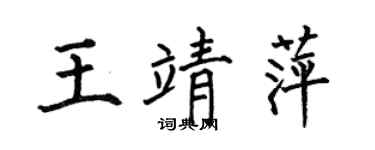 何伯昌王靖萍楷书个性签名怎么写