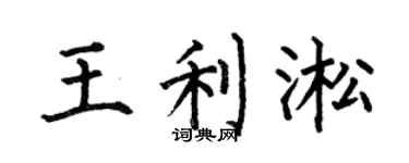 何伯昌王利淞楷书个性签名怎么写