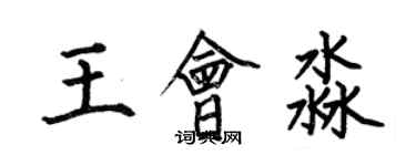 何伯昌王会淼楷书个性签名怎么写