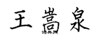 何伯昌王嵩泉楷书个性签名怎么写