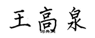 何伯昌王高泉楷书个性签名怎么写