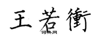 何伯昌王若冲楷书个性签名怎么写