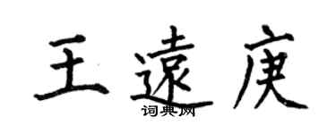 何伯昌王远庚楷书个性签名怎么写