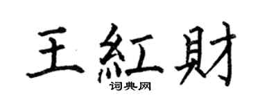 何伯昌王红财楷书个性签名怎么写