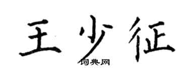 何伯昌王少征楷书个性签名怎么写