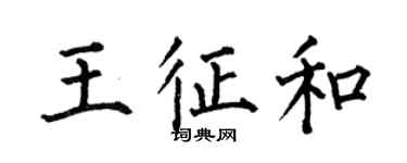 何伯昌王征和楷书个性签名怎么写