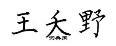 何伯昌王夭野楷书个性签名怎么写