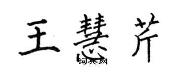 何伯昌王慧芹楷书个性签名怎么写